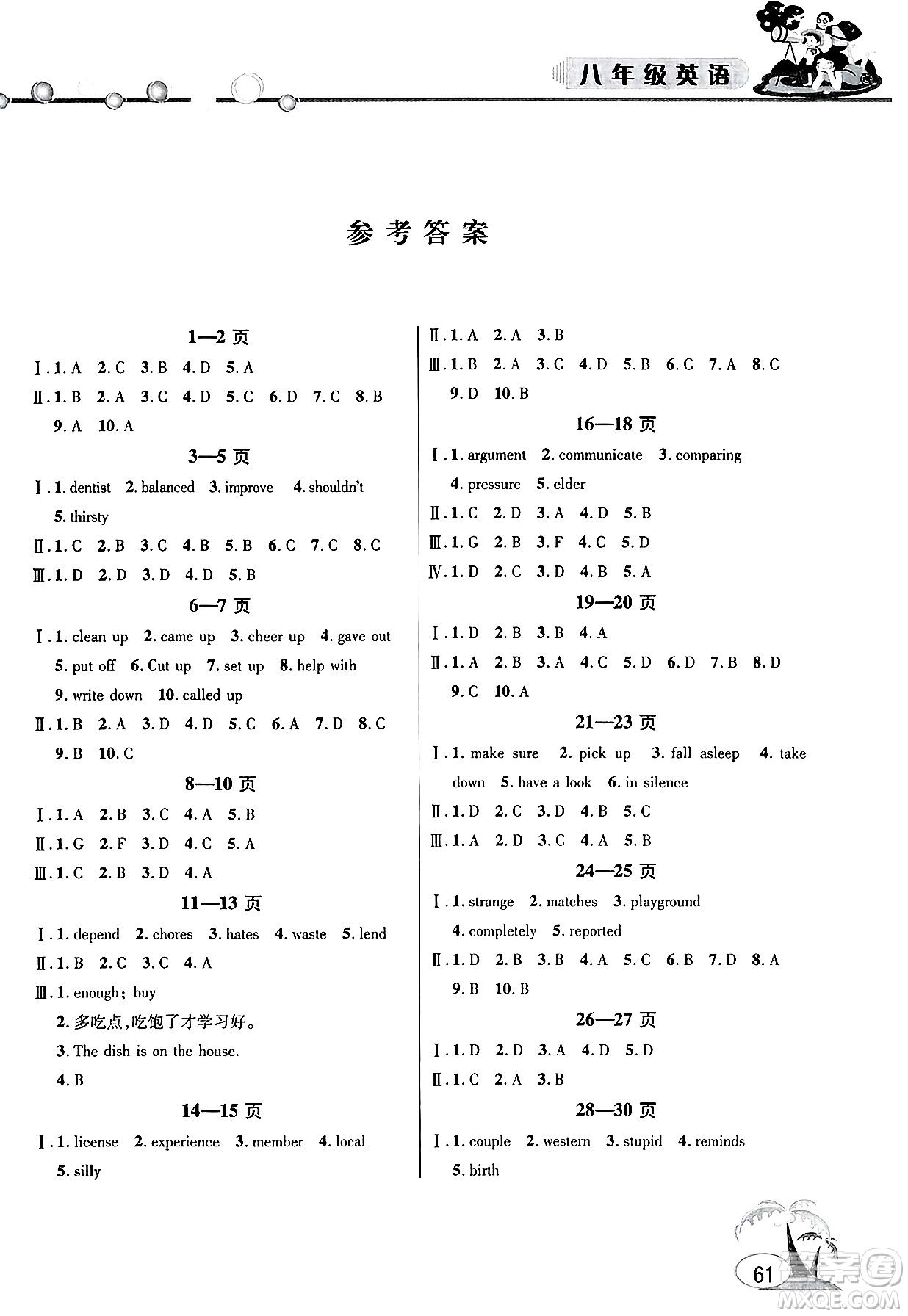 安徽人民出版社2025年假期課堂暑假作業(yè)八年級英語全冊通用版答案